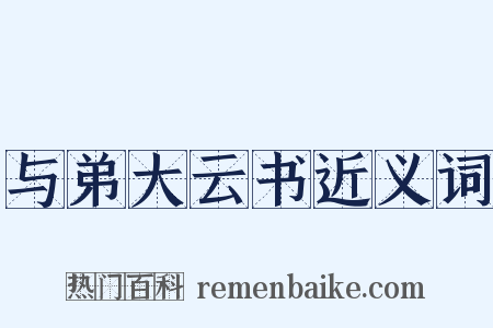 与弟大云书近义词是什么意思的图片